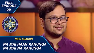 KBC S15 | Ep. 09 | Full Episode | पैसे जीतकर घर का Loan भरना चाहते हैं ये Contestant