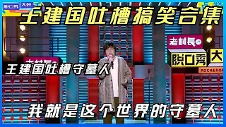 ⭕【王建国脱口秀最全合辑】心有多大舞台就有多大，被吐槽脸都包浆了！《脱口秀大会》