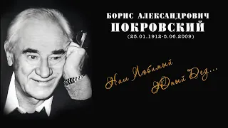 Наш любимый юный дед. Памяти Бориса Покровского.