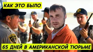 Как я сидел в американской тюрьме 65 дней | Детеншен США