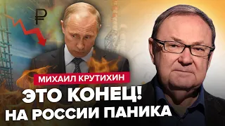 🤯ВСЕ! Рубль уже НЕ СПАСТИ / Путин УНИЧТОЖИЛ "Газпром" / Исчезают ЦЕЛЫЕ нефтяные города – КРУТИХИН