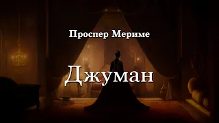 Проспер Мериме - Джуман. Аудиокнига проекта "Современники Лавкрафта".