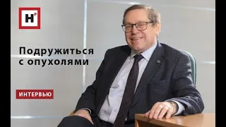 Профессор А.П. Козлов создал новую теорию опухолей, которая выведет онкологию на новый уровень.