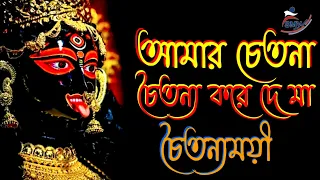 Amar Chetona Choitonyo | আমার চেতনা চৈতন্য | Mekhla Dasgupta | Shyama Sangeet..