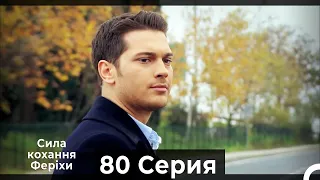 Я назвал ее Фериха 80 Серия ФИНАЛ