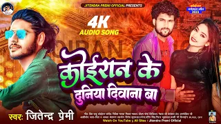 कोइरान के दुनिया  दिवाना बा | #Jitendra Premi  | koiran Ke Duniya Diwana Ba | Kushwaha Song 2023