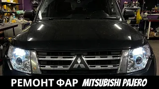 Ремонт фар на Mitsubishi Pajero 4