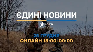 Останні новини ОНЛАЙН — телемарафон ICTV за 25.12.2023