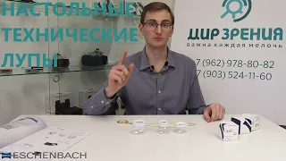 Технические настольные лупы ESCHENBACH. Обзор