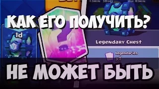 КАК ПОЛУЧИТЬ ЛЕГЕНДАРНЫЙ СУНДУК В Clash ROYALE!!!! РЕАЛЬНЫЙ СПОСОБ!!!!