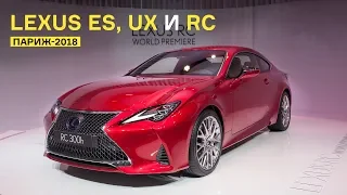 Lexus в Париже: обновленный RC, европейская премьера ES и будущий хит UX