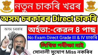 8 Pass Assam Direct Grade 3 & 4 Jobs Vacancy 2024  – Assam Govt Jobs // Assam Jobs // Assam Career