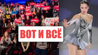 АЛИНА ЗАГИТОВА УЖЕ ВСЁ?