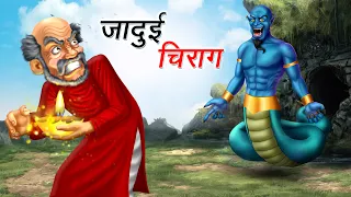 जादुई चिराग | JADUI CHIRAG | HINDI KAHANIYA | HINDI STORIES