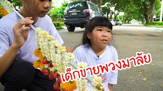 ละครสั้นเพื่อชีวิต เด็กขายพวงมาลัย