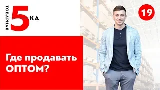 5 мест для продажи товаров ОПТОМ. Опт товаров