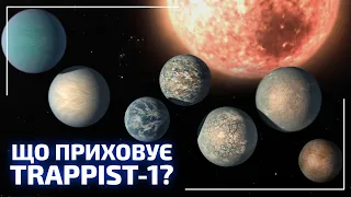 TRAPPIST-1 - особлива зоряна система! | Всесвіт UA