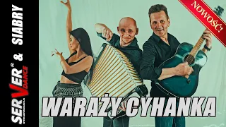 SERVERdance feat. SIABRY - Waraży Cyhanka 💖NEW💖