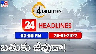 4 Minutes 24 Headlines | 3 PM | 20 July 2022 - TV9