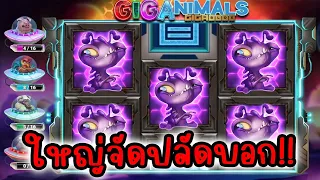 Giganimals │ Yggdrasil ➤ ใหญ่ๆแบบนี้แหละดี!!