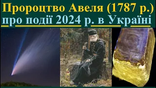 Пророцтво монаха Авеля (1787 р.) про Три Події 2024 року в Україні, які провістить золота комета