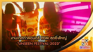 งานเทศกาลดนตรี EDM สุดยิ่งใหญ่ “UNSEEN FESTIVAL 2023” | Mono Entertain