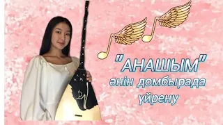 Анашым шалқып күлсең домбырада үйрену. Сандық нота арқылы оңай жолмен тез үйрену