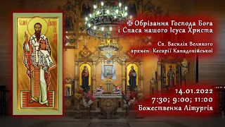 [14/01/2022] ⊕ Обрізання ГНІХ. Св. Василія Великого, архиєп. Кесарії Кападокійської.