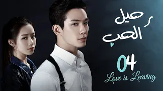 المسلسل الصيني "‫رحيل الحب"|"Love is Leaving" الحلقة 4| مترجم عربي نوع:(غموض، رومانسي)