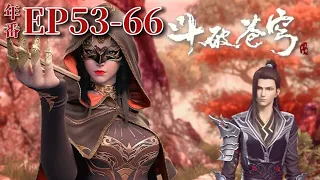 🌟斗破苍穹年番53-66 蕭炎與美杜莎合力抵禦出雲帝國慕蘭三老&雁落天！再遇小醫仙！| Battle Through the Heavens|Chinese Animation Donghua