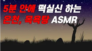 잠잘 때 듣는 온천, 목욕탕 ASMR(5분후 화면 자동꺼짐, 수면유도, 수면음악, 불면증, 백색소음, 공부, 집중)