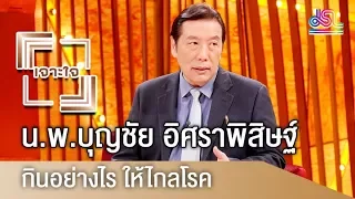 รายการเจาะใจ : น.พ.บุญชัย อิศราพิสิษฐ์ - กินอย่างไรให้ไกลโรค [ 24 ก.พ 61 ]