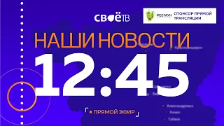 Live: Наши Новости. Коротко от 22 февраля 12:45