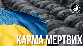 КАРМА МЕРТВИХ. Чому мертві належать тільки Богу?