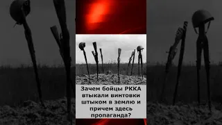 Зачем бойцы РККА втыкали винтовки штыком в землю и причем здесь пропаганда?