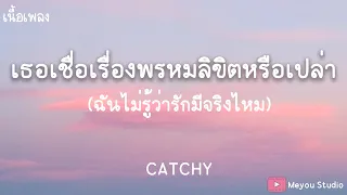 เธอเชื่อเรื่องพรหมลิขิตหรือเปล่า - CATCHY ( เนื้อเพลง )