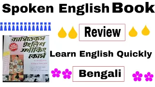 Rapidex English Speaking Book | Review In Bengali