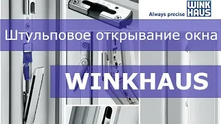 Штульповое открывание WINKHAUS