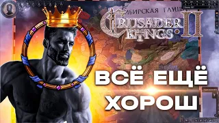 Сrusader Kings 2 все же ещё лучше, чем Сrusader Kings 3 (субтитры)