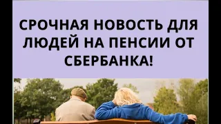 Срочная новость для людей на пенсии от Сбербанка!