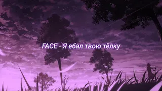 FACE - Я ебал твою тёлку (slowed + reverb)