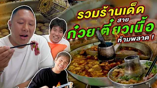 รวมร้านโปรดร้านเด็ดของพี่โน๊ต สายก๋วยเตี๋ยวเนื้อ ห้ามพลาด !! #รวมร้านเด็ด