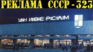 Реклама СССР-323. 1978г. Советские Универсамы.