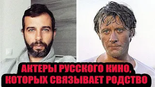 Актеры русского кино, которых связывает родство