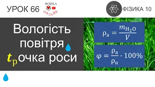 Фізика 10. Урок-презентація «Вологість повітря. Точка роси»