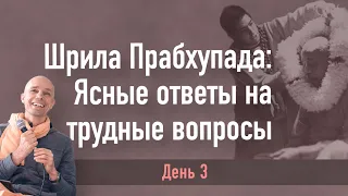 2022-09-09 — Шрила Прабхупада — Ясные ответы на трудные вопросы. День 3 (Мадана-мохан дас)