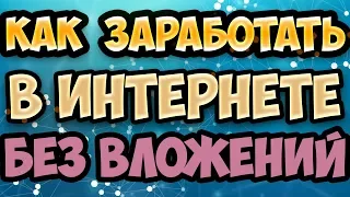 Как заработать в интернете без вложений деньги новичку с нуля пошаговая инструкция