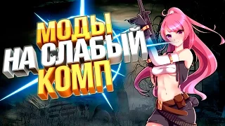 ЛУЧШИЕ МОДЫ НА СТАЛКЕР ДЛЯ СЛАБОГО ПК #2