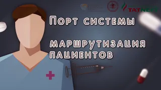 Порт системы и Маршрутизация пациентов. Информационный проект.