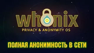 Полная анонимность в сети, используя Whonix